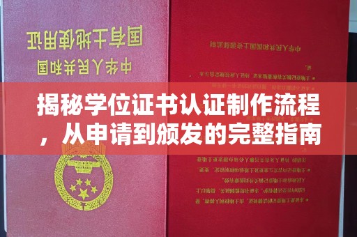 合川揭秘学位证书认证制作流程，从申请到颁发的完整指南